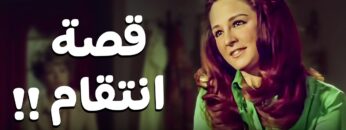 قصة انتقام هزت المجتمع… أحداث لا تُصدق!