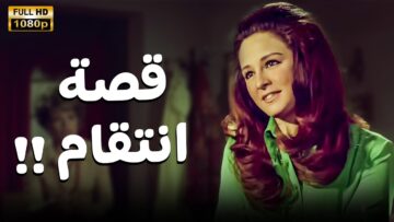 قصة انتقام هزت المجتمع… أحداث لا تُصدق!