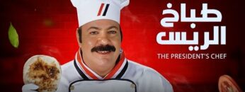 فيلم طباخ الريس | بطولة طلعت زكريا و داليا مصطفى