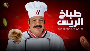 فيلم طباخ الريس | بطولة طلعت زكريا و داليا مصطفى