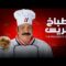 فيلم طباخ الريس | بطولة طلعت زكريا و داليا مصطفى