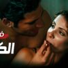 فيلم الإثارة | الكيف | كــامل بدون حذف مشاهد 🔥 | بجودة عالية HD