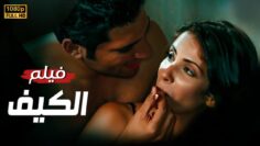 فيلم الإثارة | الكيف | كــامل بدون حذف مشاهد 🔥 | بجودة عالية HD