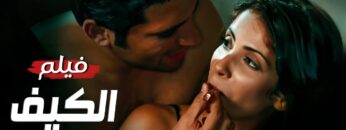 فيلم الإثارة | الكيف | كــامل بدون حذف مشاهد 🔥 | بجودة عالية HD