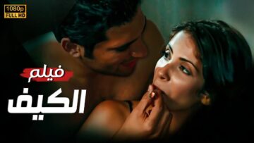 فيلم الإثارة | الكيف | كــامل بدون حذف مشاهد 🔥 | بجودة عالية HD