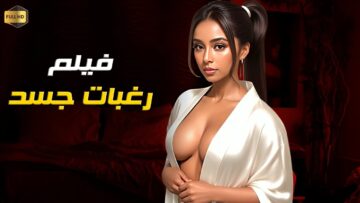 الفيلم اللي اتحذر نشره بسبب المشاهد الممنوعة ! فيلم  رغبات جسد