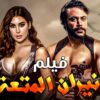 فيلم | الأكشن و الأثارة | نيران المتعة | بطولة محمد امام و ياسمين صبري
