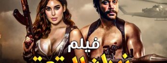 فيلم | الأكشن و الأثارة | نيران المتعة | بطولة محمد امام و ياسمين صبري