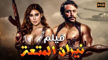 فيلم | الأكشن و الأثارة | نيران المتعة | بطولة محمد امام و ياسمين صبري