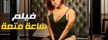 حصريا فيلم الأثارة  ساعة متعة