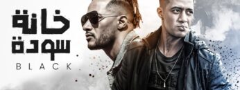 حصريا فيلم الأكشن و الأثارة  خانة سودة  بطولة محمد رمضان