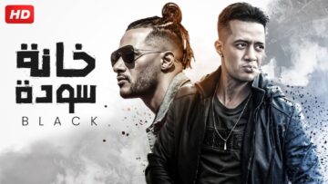 حصريا فيلم الأكشن و الأثارة  خانة سودة  بطولة محمد رمضان