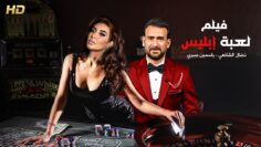 حصريا فيلم الأكشن و الأثارة  لعبة أبليس  بطولة نضال الشافعي و ياسمين صبري