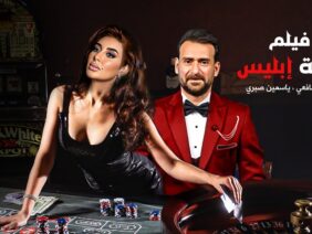 حصريا فيلم الأكشن و الأثارة لعبة أبليس بطولة نضال الشافعي و ياسمين صبري