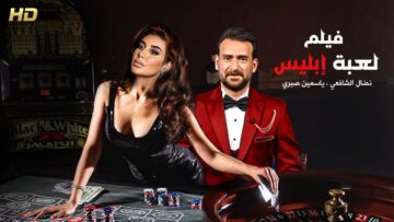 حصريا فيلم الأكشن و الأثارة  لعبة أبليس  بطولة نضال الشافعي و ياسمين صبري