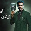 فيلم | الأكشن و الأثارة | وش موت | بطولة أحمد العوضي
