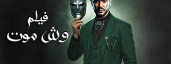 فيلم | الأكشن و الأثارة | وش موت | بطولة أحمد العوضي