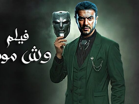 فيلم | الأكشن و الأثارة | وش موت | بطولة أحمد العوضي