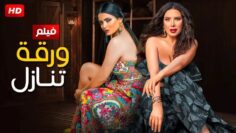 حصريا فيلم الأثارة و الدلع   ورقة تنازل  بطولة أسماء جلال و عبير صبري