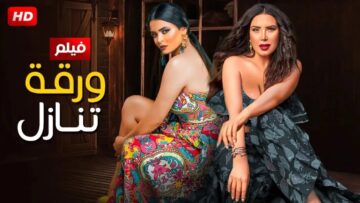 حصريا فيلم الأثارة و الدلع   ورقة تنازل  بطولة أسماء جلال و عبير صبري