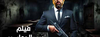 حصريا فيلم الأثارة و الأكشن  حرب الجواسيس  بطولة كريم عبدالعزيز