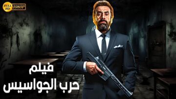 حصريا فيلم الأثارة و الأكشن  حرب الجواسيس  بطولة كريم عبدالعزيز