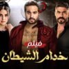 فيلم | الأكشن و الأثارة | خدام الشيطان | بطولة كريم فهمي و درة