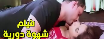 حصريا فيلم الأثارة و الدلع  شهوة دورية  🔥🔥