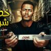 فيلم | الأكشن و الأثارة | خضوع شرعي | بطولة محمد رمضان
