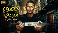 فيلم | الأكشن و الأثارة | خضوع شرعي | بطولة محمد رمضان