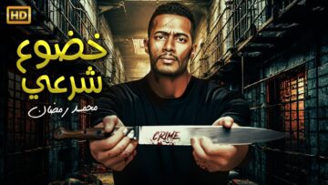 فيلم | الأكشن و الأثارة | خضوع شرعي | بطولة محمد رمضان