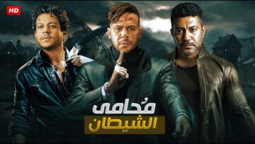 حصريا فيلم الأكشت و الأثارة  محامي الشيطان  بطولة محمد امام و محمد عز و أحمد داش