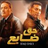 فيلم | الأكشن و الأثارة | حق ضايع | بطولة عمرو سعد و عمرو عبد الجليل