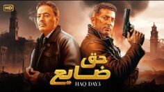 فيلم | الأكشن و الأثارة | حق ضايع | بطولة عمرو سعد و عمرو عبد الجليل