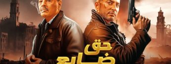 فيلم | الأكشن و الأثارة | حق ضايع | بطولة عمرو سعد و عمرو عبد الجليل