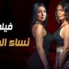 حصريا فيلم الأثارة   نساء المتـ عة