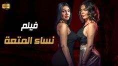 حصريا فيلم الأثارة   نساء المتـ عة