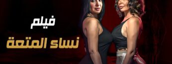 حصريا فيلم الأثارة   نساء المتـ عة