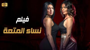 حصريا فيلم الأثارة   نساء المتـ عة