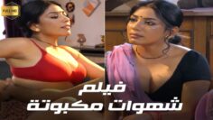 حصريا و لأاول مره فيلم الأثارة  شهوات مكبوتة  🔥🔥