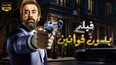 حصريا فيلم الأكشن و الأثارة   بدون قوانين  بطولة كريم عبدالعزيز