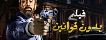 حصريا فيلم الأكشن و الأثارة   بدون قوانين  بطولة كريم عبدالعزيز