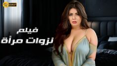 حصريا الفيلم الممنوع من العرض  نزوات مرأة  بطولة نجلاء بدر
