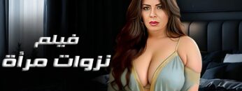حصريا الفيلم الممنوع من العرض  نزوات مرأة  بطولة نجلاء بدر