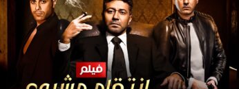 فيلم الاكشن والاثاره | إنتـ ـقام مشروع | بطولة –  محمد عز – دياب – مهند حسنى – HD 2024