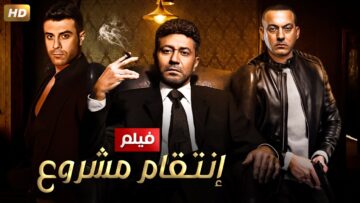 فيلم الاكشن والاثاره | إنتـ ـقام مشروع | بطولة –  محمد عز – دياب – مهند حسنى – HD 2024