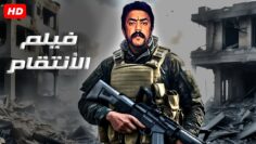 حصريا فيلم الأكشن و الأثارة  الأنتقام  بطولة أحمد العوضي
