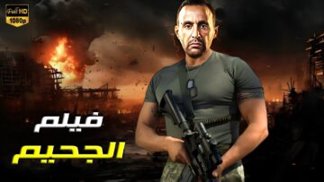 فيلم | الأكشن و الأثارة | الجحيم | بطولة أحمد السقا