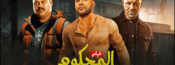 فيلم | الأكشن و الأثارة | المحكوم | بطولة محمد امام