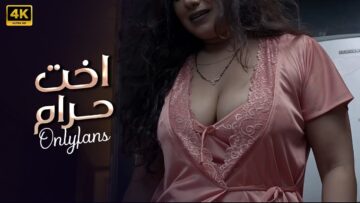 الفيلم اللي تعدي كل حدود الأثارة  أخت حرام  شاهد قبل الحذف